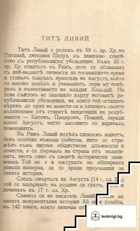 История на Римъ. Книга 1 — снимка 2