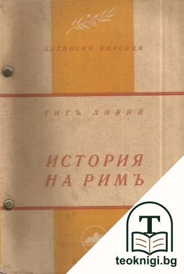 История на Римъ. Книга 1 — корица