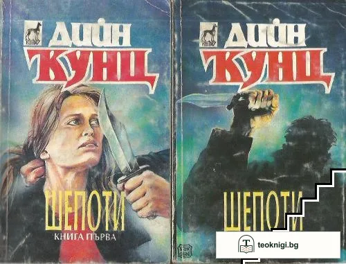Шепоти. Книга 1-2 — корица
