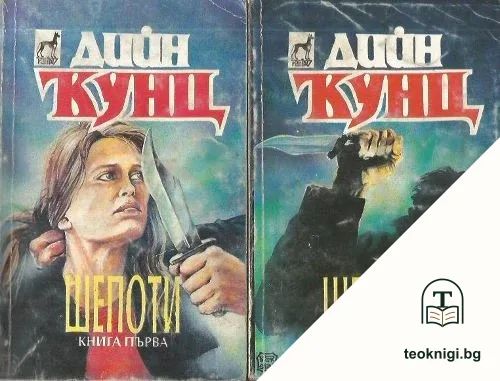 Шепоти. Книга 1-2 — корица
