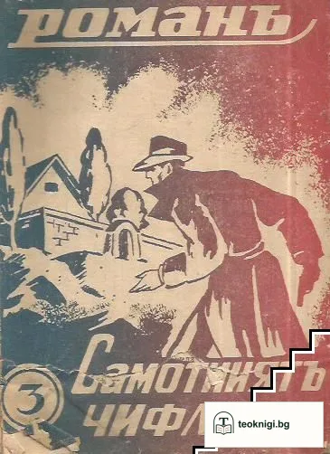 Самотниятъ чифликъ — корица