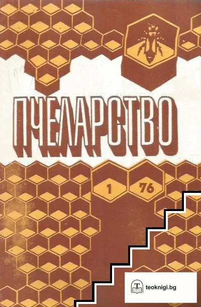Пчеларство. Бр. 1-12 / 1976 — корица
