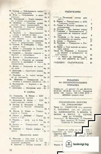 Пчеларство. Бр. 1-12 / 1976 — снимка 3