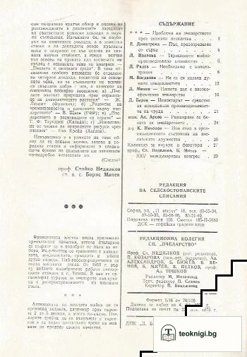Пчеларство. Бр. 1-12 / 1976 — снимка 2
