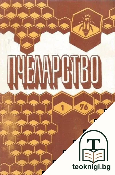 Пчеларство. Бр. 1-12 / 1976 — корица