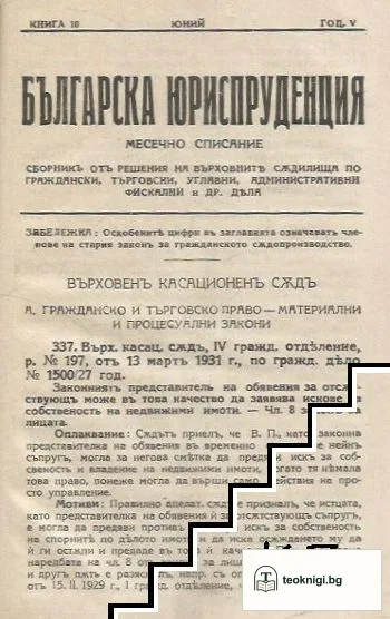 Българска юриспруденция. Книга 1-10 / 1930-1931 — снимка 2