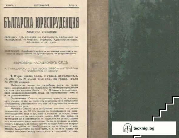 Българска юриспруденция. Книга 1-10 / 1930-1931 — корица