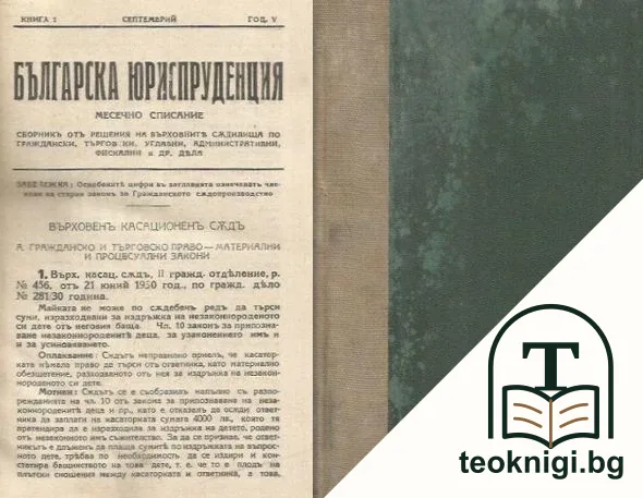 Българска юриспруденция. Книга 1-10 / 1930-1931 — корица