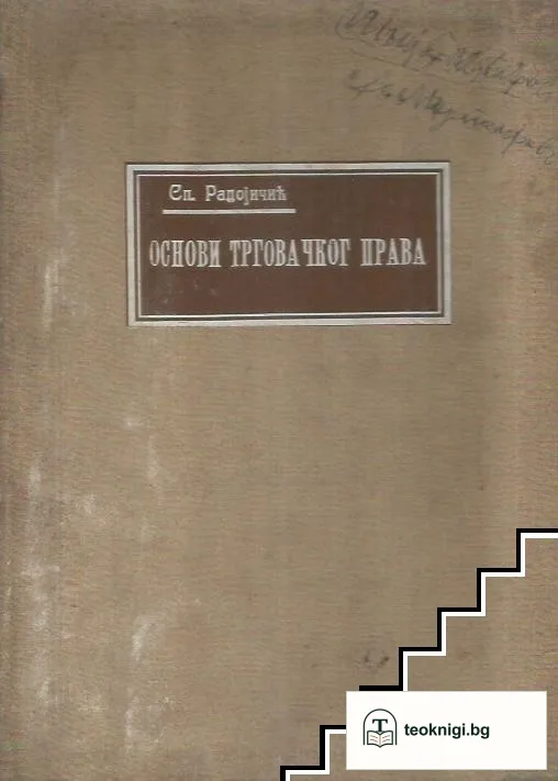 Основи трговачког права — корица