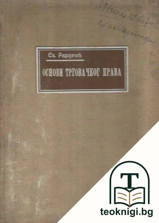 Основи трговачког права — корица