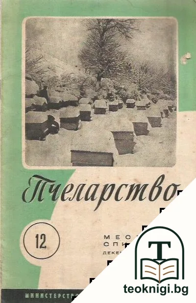 Пчеларство. Кн. 1-6, 8-9, 11-12 / 1958 — снимка 2