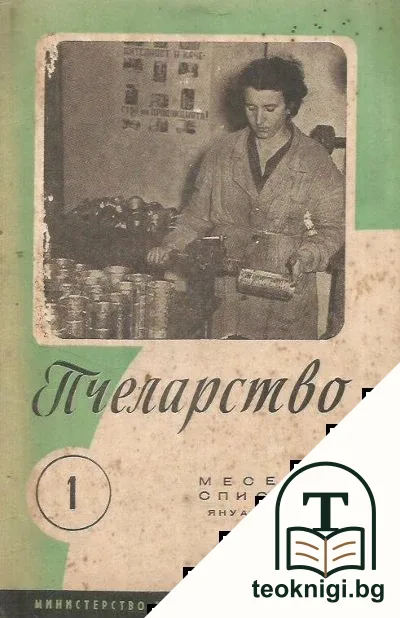 Пчеларство. Кн. 1-6, 8-9, 11-12 / 1958 — корица