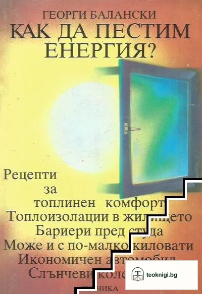 Как да пестим енергия? — корица
