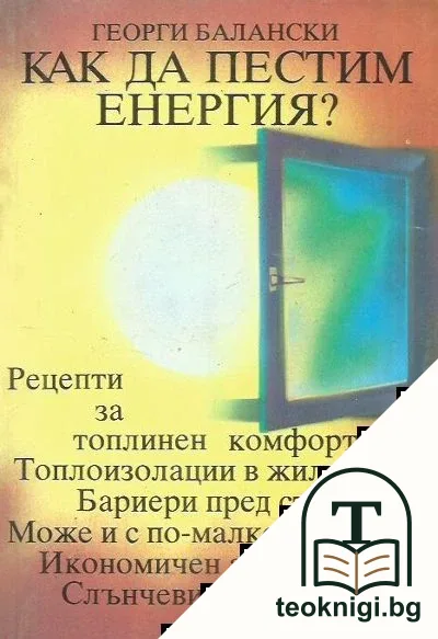 Как да пестим енергия? — корица