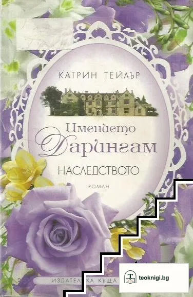 Имението Дарингам. Книга 1: Наследството — корица