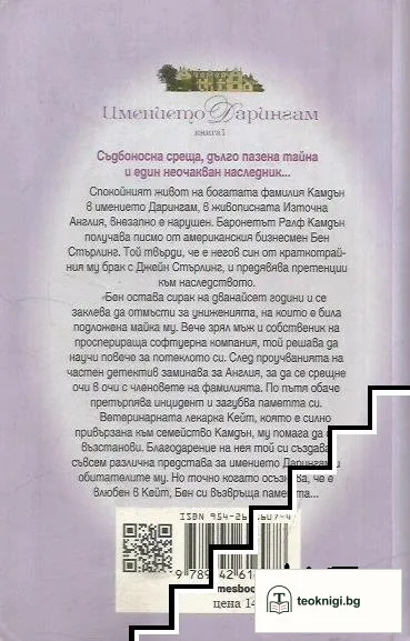 Имението Дарингам. Книга 1: Наследството — снимка 2