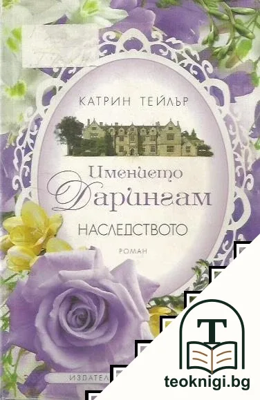 Имението Дарингам. Книга 1: Наследството — корица