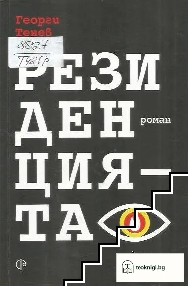 Резиденцията — корица