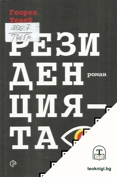 Резиденцията — корица
