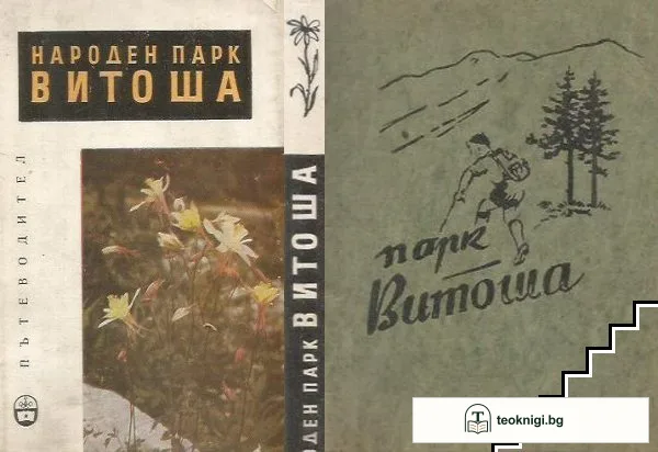 Народен парк Витоша. Пътеводител — корица