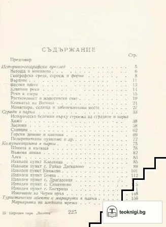 Народен парк Витоша. Пътеводител — снимка 2