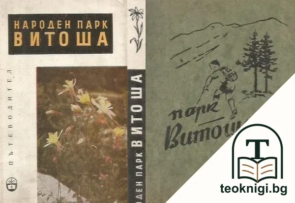 Народен парк Витоша. Пътеводител — корица