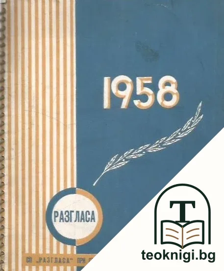 Календар 1958 — корица