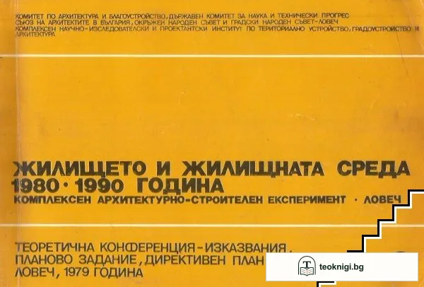Жилището и жилищната среда 1980-1990 година — корица