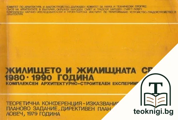Жилището и жилищната среда 1980-1990 година — корица