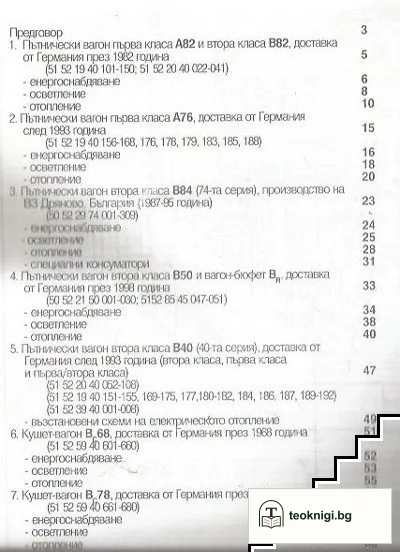 Албум: Комутационни схеми на ел. обзавеждането на пътническите вагони от парка на БДЖ — снимка 3