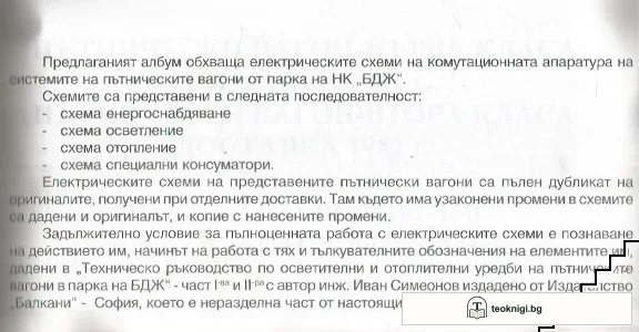 Албум: Комутационни схеми на ел. обзавеждането на пътническите вагони от парка на БДЖ — снимка 2