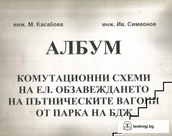 Албум: Комутационни схеми на ел. обзавеждането на пътническите вагони от парка на БДЖ — корица