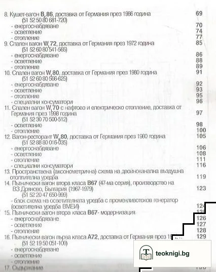 Албум: Комутационни схеми на ел. обзавеждането на пътническите вагони от парка на БДЖ — снимка 4