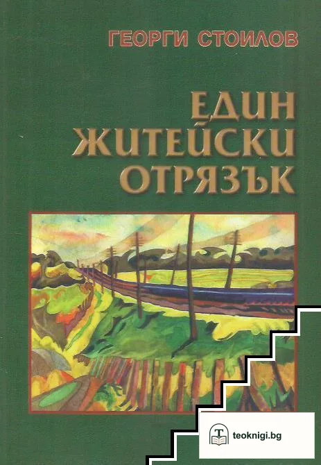 Един житейски отрязък — корица