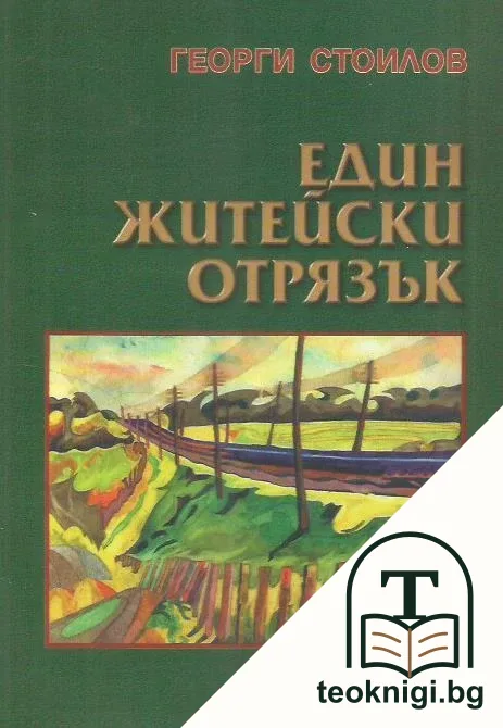 Един житейски отрязък — корица