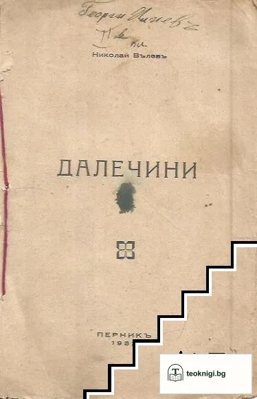 Далечини — корица