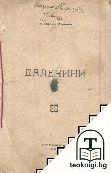 Далечини — корица
