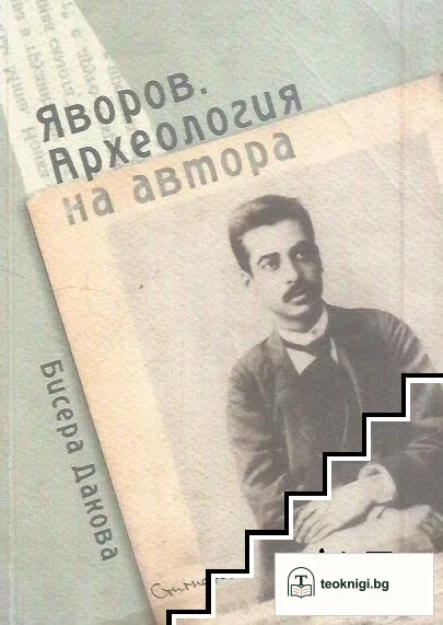 Яворов. Археология на автора — корица