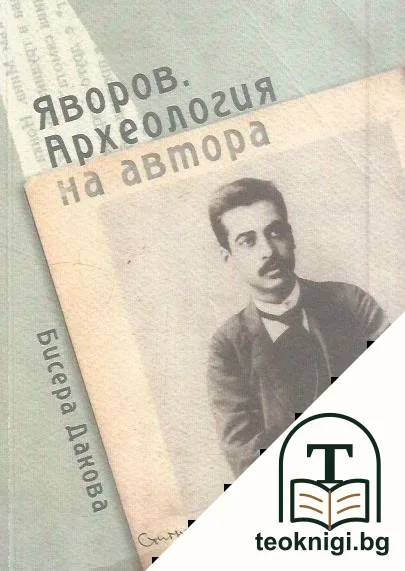 Яворов. Археология на автора — корица