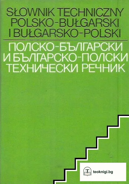 Полско-български и българско-полски технически речник — корица