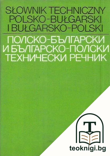 Полско-български и българско-полски технически речник — корица