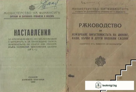 Ръководство за измерване вместимостта на линове, каци, бъчви и други подобни съдове / Наставления таблици Гей-Люсаков спиртомер — корица