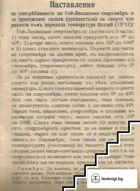 Ръководство за измерване вместимостта на линове, каци, бъчви и други подобни съдове / Наставления таблици Гей-Люсаков спиртомер — снимка 3