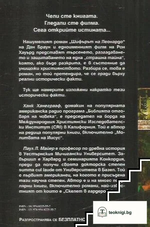Дан Браун и "Шифърът на Леонардо" — снимка 2
