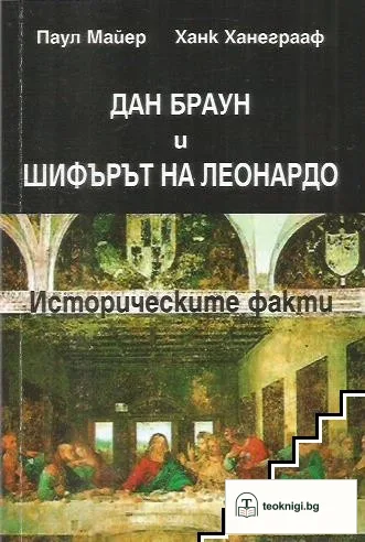Дан Браун и "Шифърът на Леонардо" — корица
