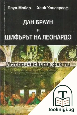 Дан Браун и "Шифърът на Леонардо" — корица