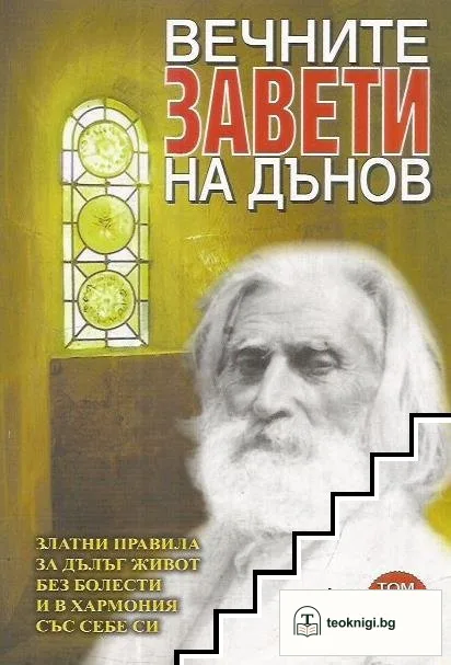 Вечните завети на Дънов. Том 2 — корица