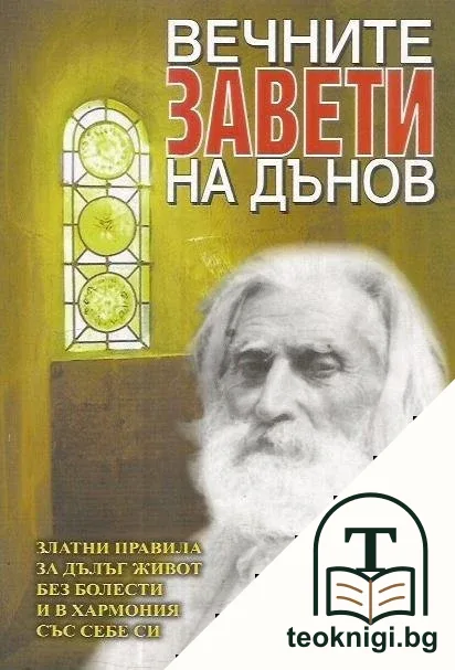 Вечните завети на Дънов. Том 2 — корица