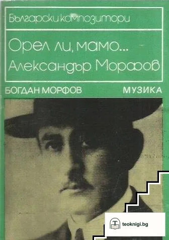 Орел ли, мамо... — корица