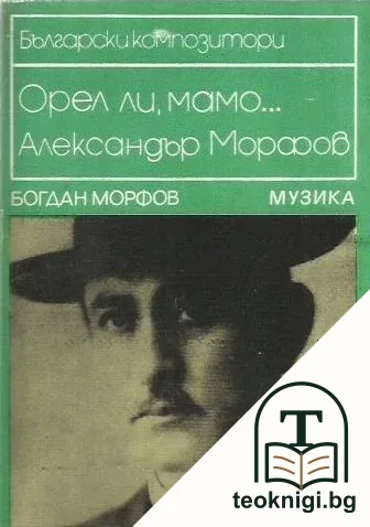 Орел ли, мамо... — корица